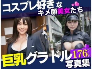 【人妻・主婦同人】コスプレ好きなキメ顔美女は巨乳のグラドル!!!最高の美女達と遊んでみたら野外露出までしてくれて・・・!!!│ぷにぷにむふふ