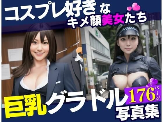 【人妻・主婦同人】コスプレ好きなキメ顔美女は巨乳のグラドル！！！最高の美女達と遊んでみたら野外露出までしてくれて・・・！！！│ぷにぷにむふふ