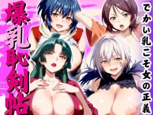 【人妻・主婦同人】爆乳恥剣帖 でかい乳こそ女の正義│コスプレAI