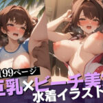 【人妻・主婦同人】不仲の旦那に腹を立てた人妻がビーチで男を逆レ●プ！！！たまには違うチンポもいいぃぃ・・・と言ってハマっていく巨乳たち！│フェルサリーナー