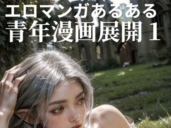 【人妻・主婦同人】青年漫画展開1│もう限界