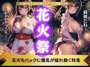 【人妻・主婦同人】花火祭〜22歳の女子大生の彼女とデートで勃起不可避〜揺れ動く爆乳│美少女戦隊神レンジャー