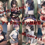 【人妻・主婦同人】アイドルファン顔射祭│プリマドール・ミュージアム