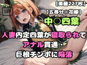 【人妻・主婦同人】【五等分○花嫁】人妻内定四葉が寝取られてアナル貫通・巨根チンポに陥落│あなたのヒロ淫ズ