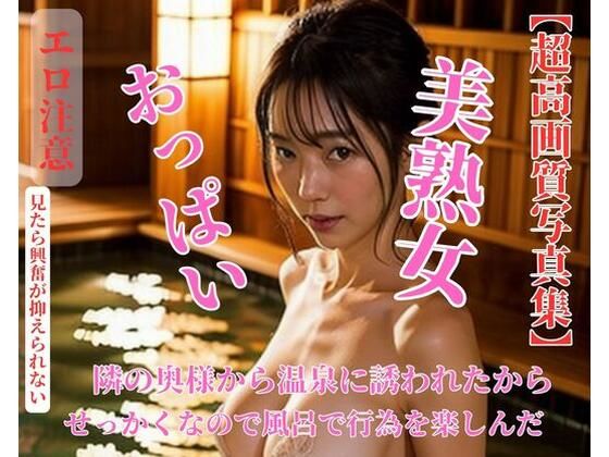【熟女NTR】隣の奥様から温泉に誘われたからせっかくなので風呂で行為を楽しんだ│KYOTO