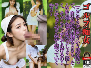 【人妻・主婦同人】ゴルフ痴女「ここをもっとこういう風に握って、自分のチ●ポ握るときも、そんなに強く握らないでしょ? 優しく、そっとタッチしてあげるの!そこから、どんどん強く握っていくのよ」│シンちゃん