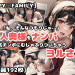 【人妻・主婦同人】【SPY○FAMILY】素人奥様をナンパ〜浮気チンポにむしゃぶりついちゃうヨルさん〜│あなたのヒロ淫ズ