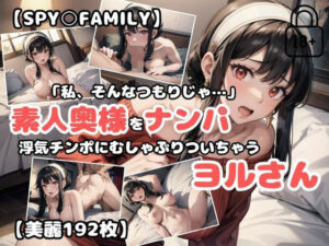 【人妻・主婦同人】【SPY○FAMILY】素人奥様をナンパ〜浮気チンポにむしゃぶりついちゃうヨルさん〜│あなたのヒロ淫ズ