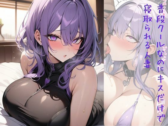 【人妻・主婦同人】普段クールなのにキスだけで寝取られる人妻│いいまる