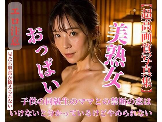 【人妻・主婦同人】子供の同級生のママとの禁断の恋はいけないと分かっているけどやめられない│YIDALIA