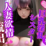 【人妻・主婦同人】発情が止まらない人妻淫乱巨乳シスターの欲情濡れ濡れ写真集│AI製作LABO