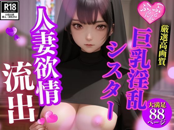 【人妻・主婦同人】発情が止まらない人妻淫乱巨乳シスターの欲情濡れ濡れ写真集│AI製作LABO
