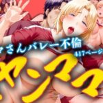 【人妻・主婦同人】元ヤンママ バレー不倫│パンツ泥棒