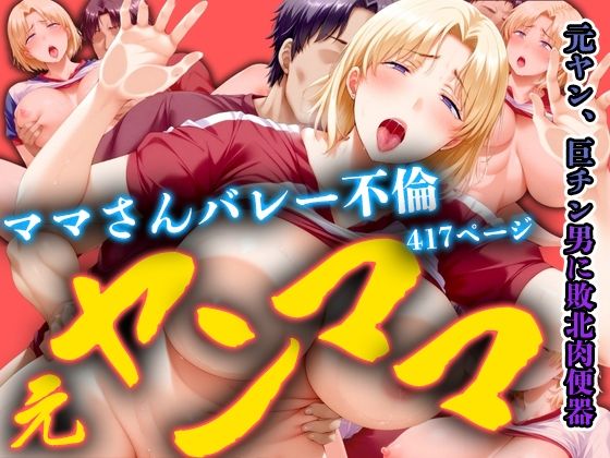 【人妻・主婦同人】元ヤンママ バレー不倫│パンツ泥棒