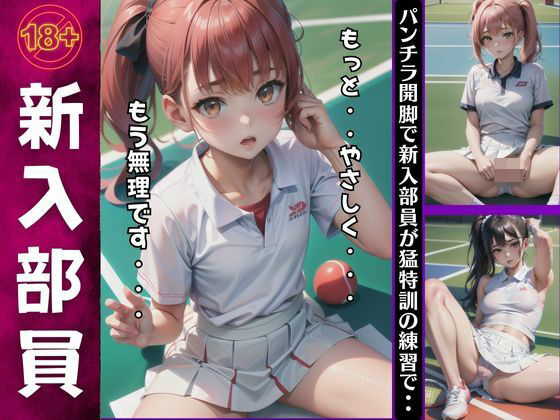 【人妻・主婦同人】新入部員のパンチラ集！テニスの特訓練習でコーチにしごかれてしまう・・・│童顔巨乳ゴリラ