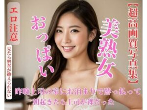 【人妻・主婦同人】昨晩上司の家にお泊まりで酔っ払って朝起きたら上司が裸だった│HAERBIN
