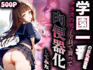 【人妻・主婦同人】学園一番の巨乳美女をクラスの男子全員で襲って肉便器化│アルファツー