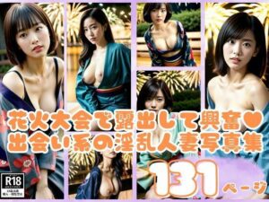 【人妻・主婦同人】花火大会でこっそり露出して興奮する出会い系で出会った淫乱人妻写真集│AIハッピー
