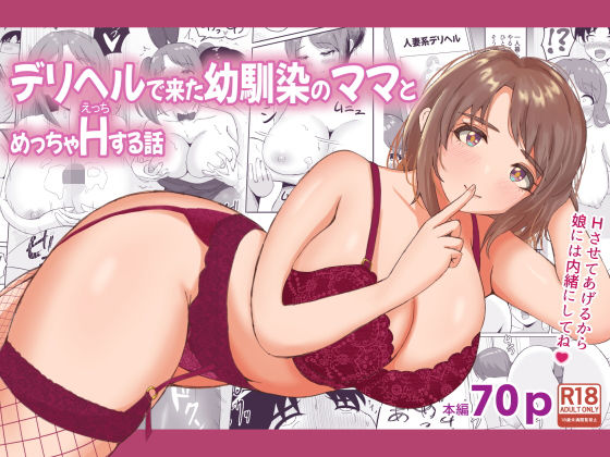 【人妻・主婦同人】デリヘルで来た幼馴染のママとめっちゃHする話│えまきもの