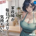 【人妻・主婦同人】家政婦が 毎日パイズリ 気持ちいい│不埒クラブ