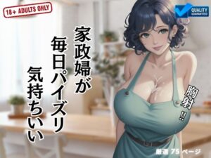 【人妻・主婦同人】家政婦が 毎日パイズリ 気持ちいい│不埒クラブ