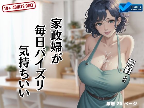 【人妻・主婦同人】家政婦が 毎日パイズリ 気持ちいい│不埒クラブ