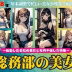 【人妻・主婦同人】総務部の美女特集！転勤した会社で年末調整で忙しい美女と残業不倫288連発！│突撃汁男