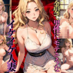 【熟女NTR】金髪で男性にもてそうなイケイケ人妻│帰国子女さきこ