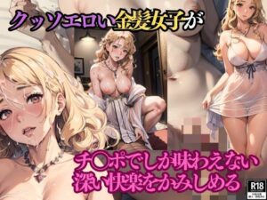【熟女NTR】クッソエロい金髪女子がチ●ポでしか味わえない深い快楽をかみしめる│シンちゃん