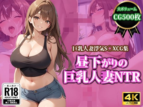 【人妻・主婦同人】昼下がりの巨乳人妻NTR│猫P2