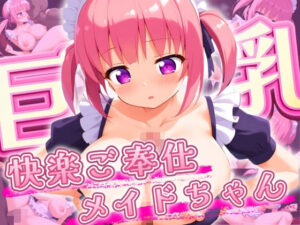 【人妻・主婦同人】快楽ご奉仕巨乳メイドちゃん│チキンナゲット
