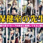 【熟女NTR】保健室の先生〜体調不良でFカップの先生に看病してもらい露出〜292連発！│熟女専門スケベ企画
