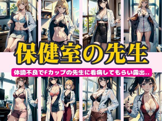 【熟女NTR】保健室の先生〜体調不良でFカップの先生に看病してもらい露出〜292連発！│熟女専門スケベ企画