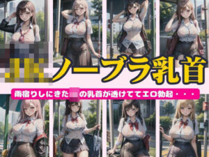 【人妻・主婦同人】JKノーブラ乳首〜雨宿りしにきたJKのち首が透けてエロ勃起特集〜│妄想彼女専門ちゃんねる