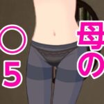【人妻・主婦同人】母の○5│?