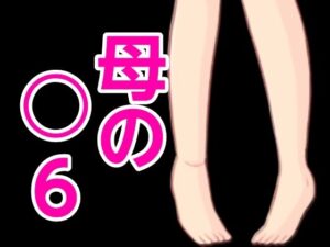 【人妻・主婦同人】母の○6│?