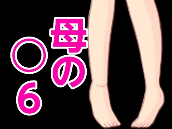 【人妻・主婦同人】母の○6│?
