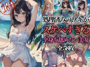 【人妻・主婦同人】処理済みのワキがスケベすぎる…全身を舐めたい美女│ビチョビチョクラブ