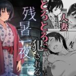 【人妻・主婦同人】残暑一夜│あらくれ