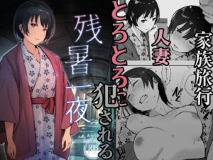 【人妻・主婦同人】残暑一夜│あらくれ