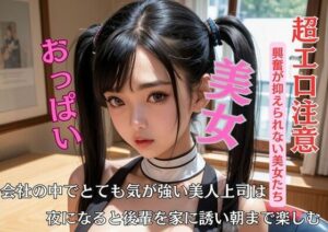 【熟女NTR】会社の中でとても気が強い美人上司は夜になると後輩を家に誘い朝まで楽しむ│A