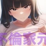 【人妻・主婦同人】ふしだらな母と笑いなさい 〜不倫家元寝取られ中毒の日々〜│新塔ばつ