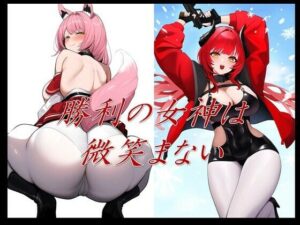 【人妻・主婦同人】勝利の女神は微笑まない│潮吹きジョニー