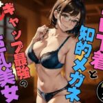 【人妻・主婦同人】エロ下着と知的メガネ？ギャップ最強の巨乳美女│AIエロエロクラブ