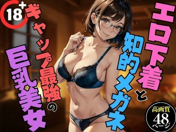 【人妻・主婦同人】エロ下着と知的メガネ?ギャップ最強の巨乳美女│AIエロエロクラブ
