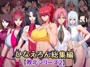 【人妻・主婦同人】ひなえろん総集編【敗北シリーズ2】│ひなえろん