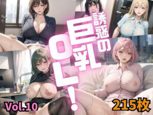 【人妻・主婦同人】誘惑の巨乳OL Vol.10【特別価格215枚】│しまうまリス