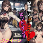 【人妻・主婦同人】好きものレースクイーン！きょうもアナタにピットイン│キャプテン藤澤