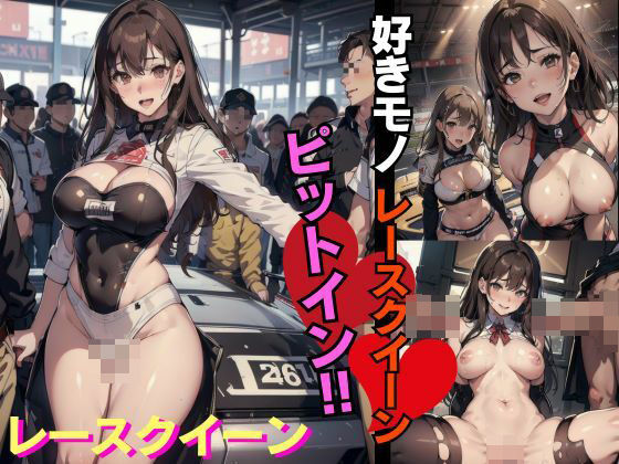 【人妻・主婦同人】好きものレースクイーン!きょうもアナタにピットイン│キャプテン藤澤