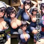 【人妻・主婦同人】下女を操作してみた│灼熱の絶対零度